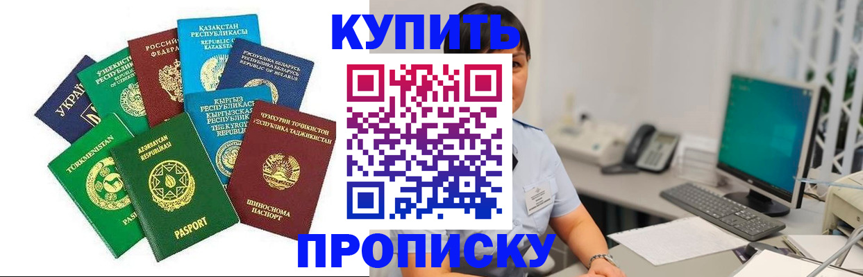 прописка в Волжском